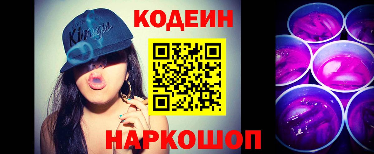 Кодеиновый сироп Lean Purple Drank  Вход с VPN  Нефтеюганск 